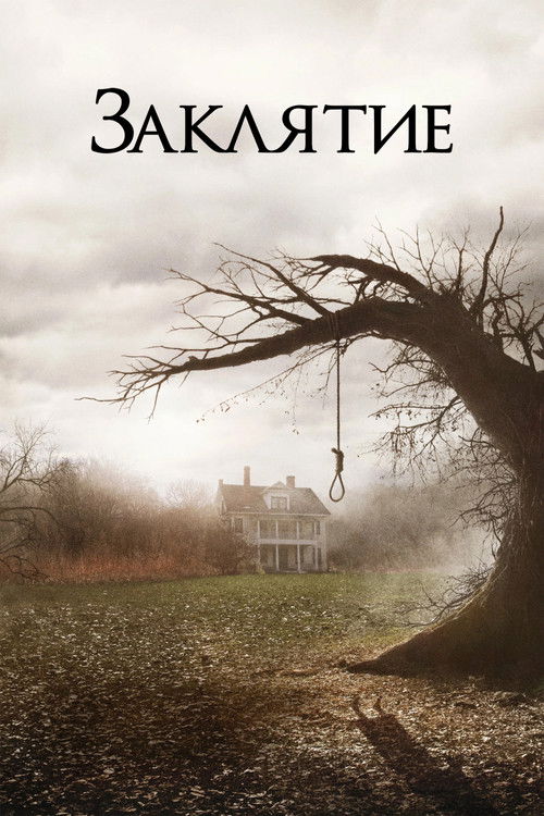 Заклятие